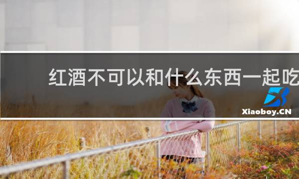 红酒不可以和什么东西一起吃
