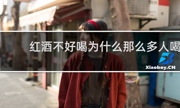 红酒不好喝为什么那么多人喝