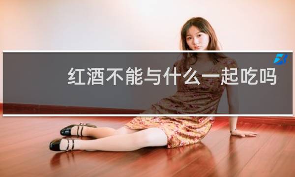 红酒不能与什么一起吃吗