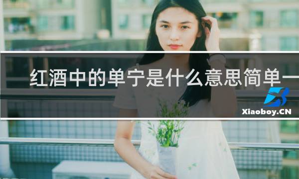 红酒中的单宁是什么意思简单一点