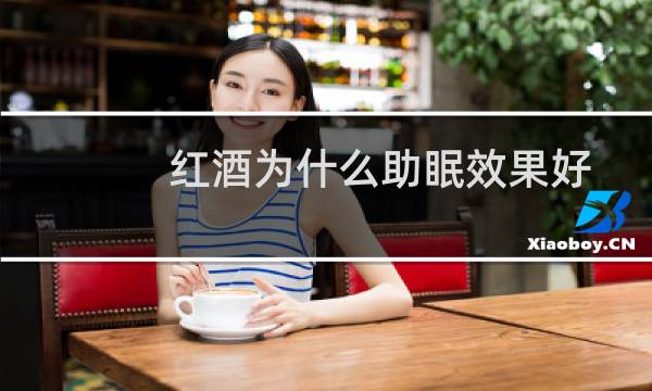 红酒为什么助眠效果好