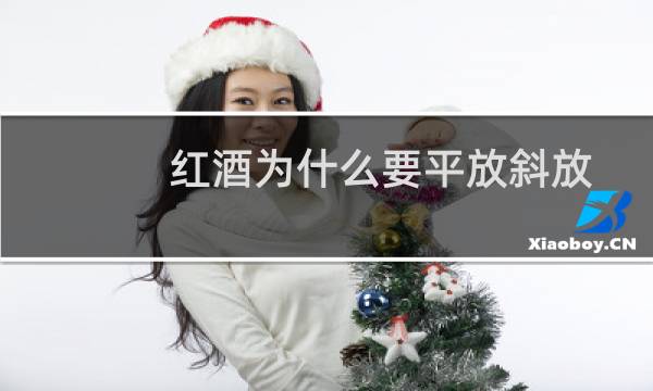 红酒为什么要平放斜放
