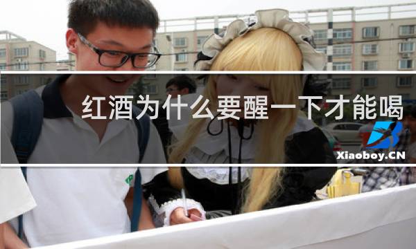 红酒为什么要醒一下才能喝