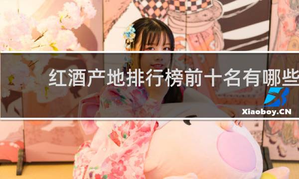 红酒产地排行榜前十名有哪些