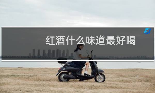 红酒什么味道最好喝