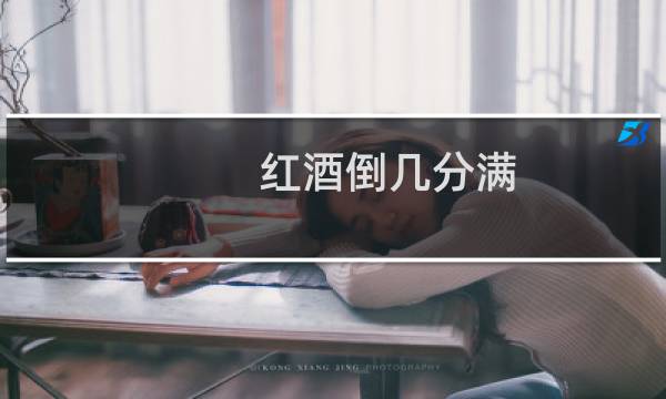 红酒倒几分满 服务礼仪