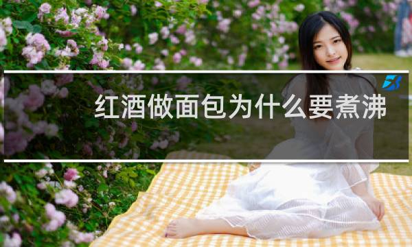 红酒做面包为什么要煮沸