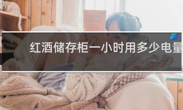 红酒储存柜一小时用多少电量