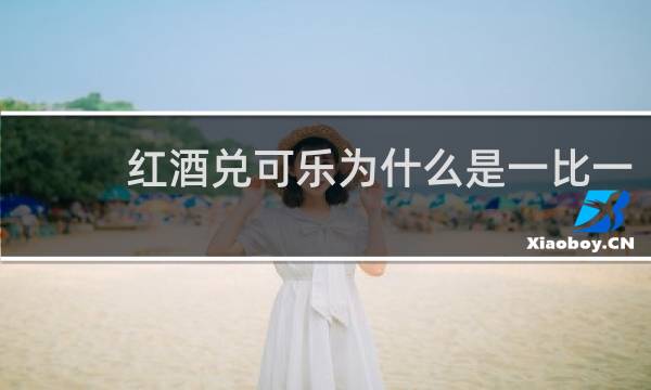 红酒兑可乐为什么是一比一