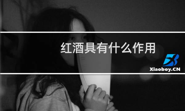 红酒具有什么作用