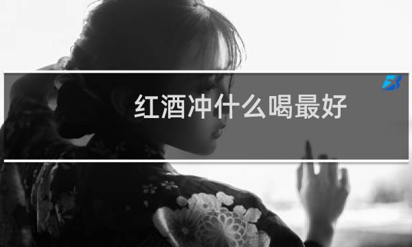 红酒冲什么喝最好