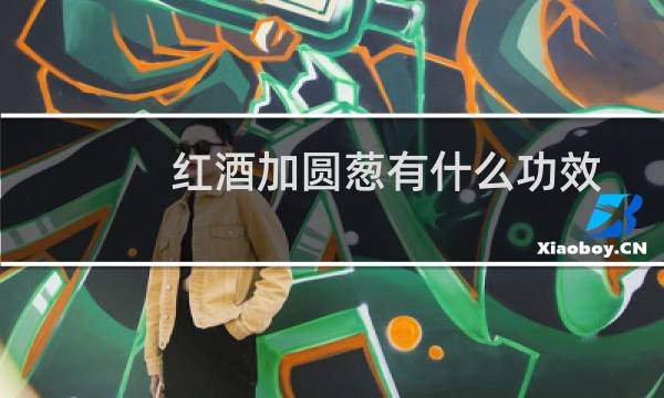 红酒加圆葱有什么功效