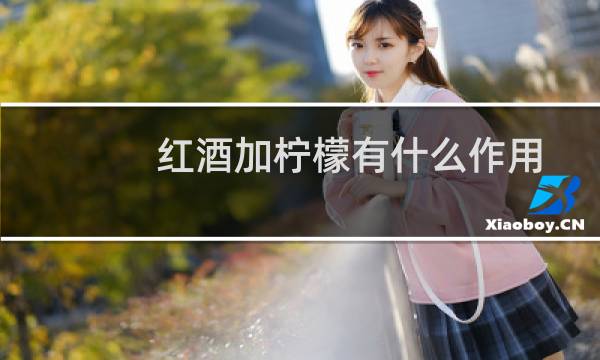 红酒加柠檬有什么作用
