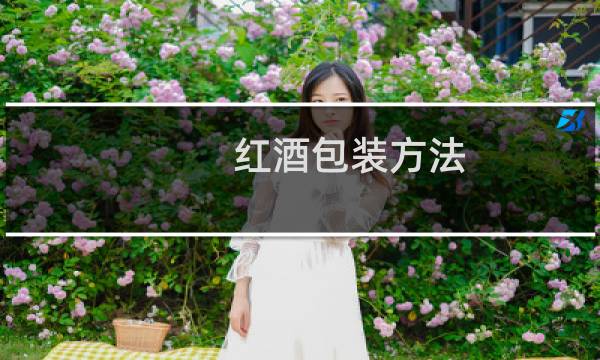 红酒包装方法