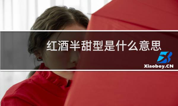 红酒半甜型是什么意思