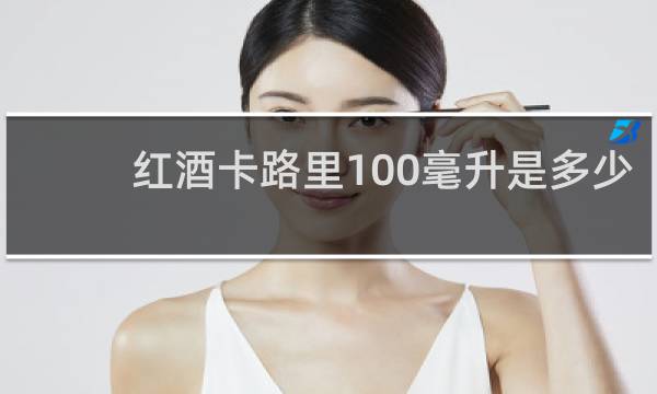 红酒卡路里100毫升是多少