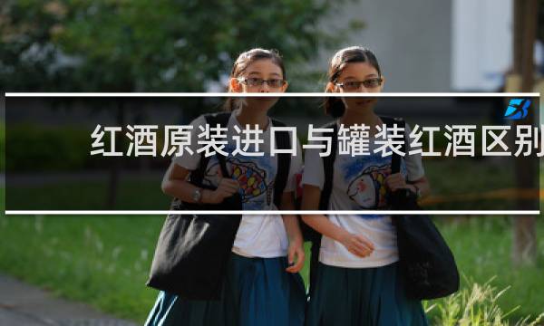 红酒原装进口与罐装红酒区别