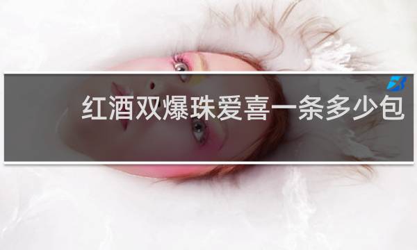 红酒双爆珠爱喜一条多少包