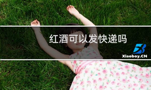 红酒可以发快递吗