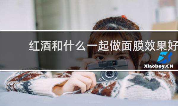 红酒和什么一起做面膜效果好