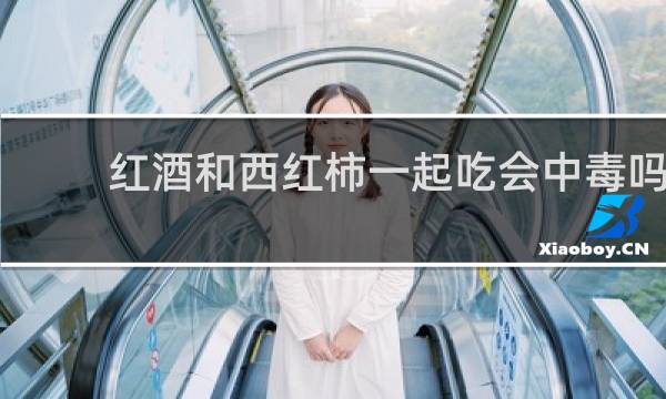 红酒和西红柿一起吃会中毒吗