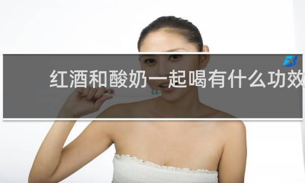 红酒和酸奶一起喝有什么功效