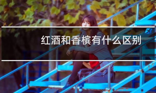 红酒和香槟有什么区别?