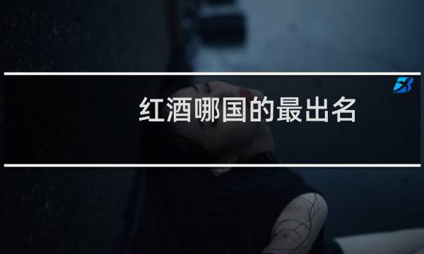 红酒哪国的最出名