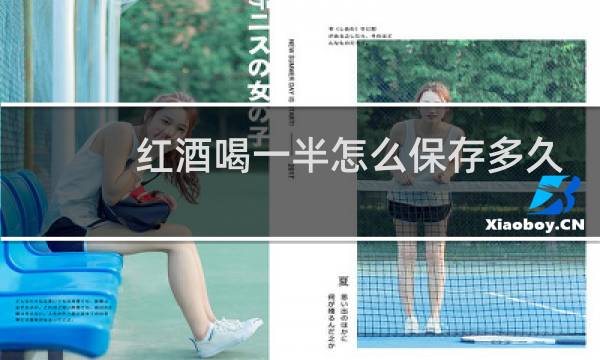 红酒喝一半怎么保存多久