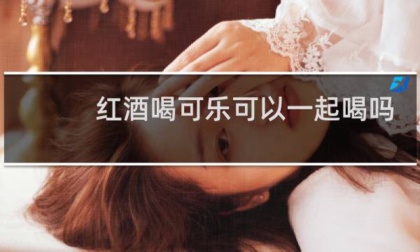 红酒喝可乐可以一起喝吗