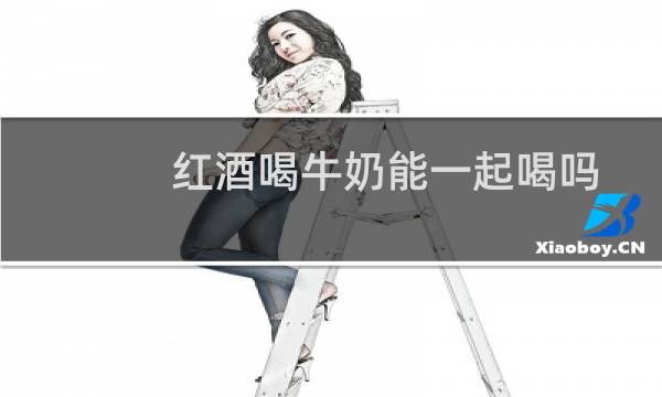 红酒喝牛奶能一起喝吗