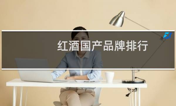红酒国产品牌排行