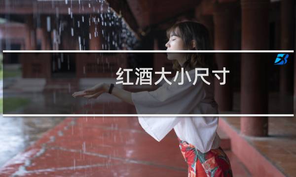 红酒大小尺寸