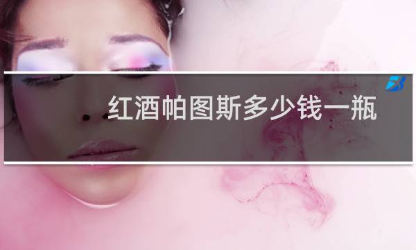 红酒帕图斯多少钱一瓶
