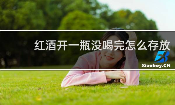 红酒开一瓶没喝完怎么存放