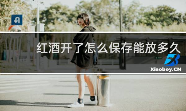红酒开了怎么保存能放多久