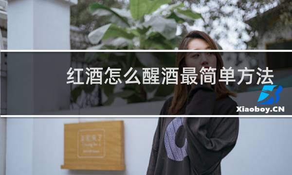 红酒怎么醒酒最简单方法