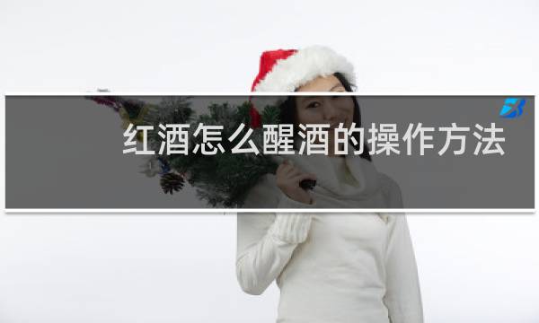 红酒怎么醒酒的操作方法