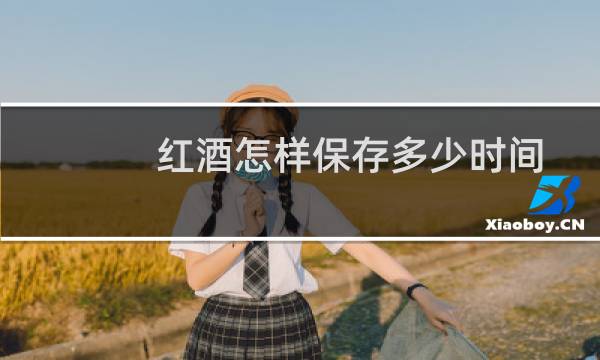 红酒怎样保存多少时间