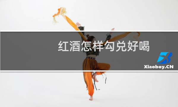 红酒怎样勾兑好喝