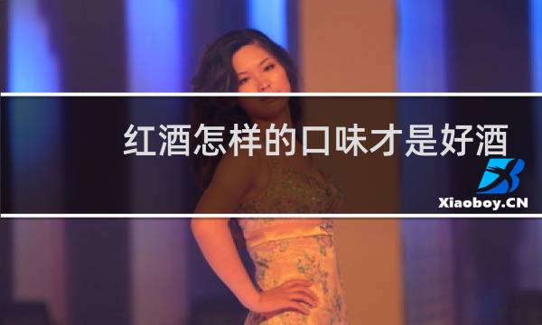 红酒怎样的口味才是好酒