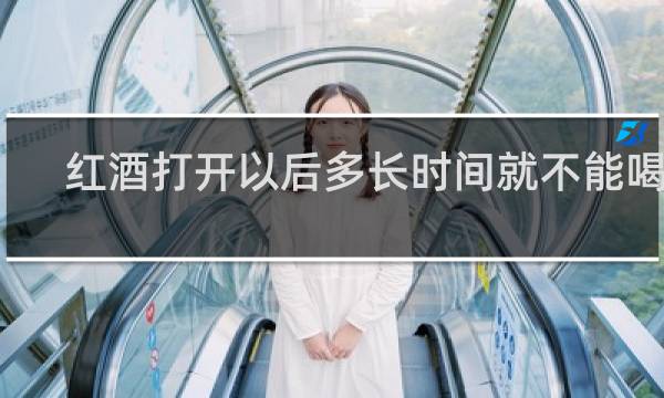 红酒打开以后多长时间就不能喝了