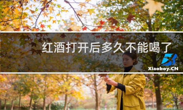 红酒打开后多久不能喝了