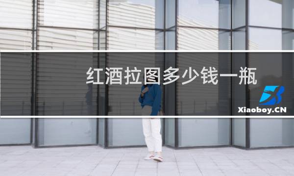 红酒拉图多少钱一瓶