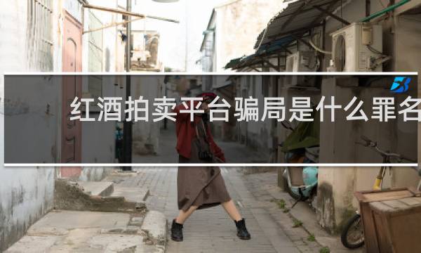 红酒拍卖平台骗局是什么罪名
