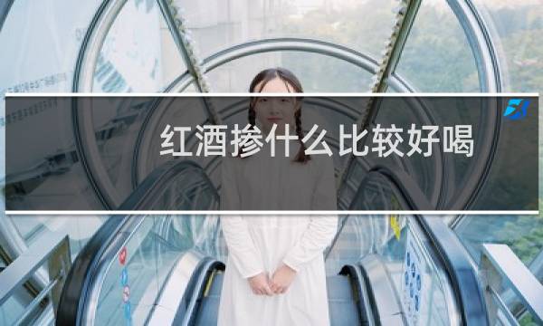 红酒掺什么比较好喝