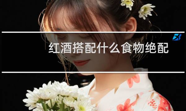 红酒搭配什么食物绝配