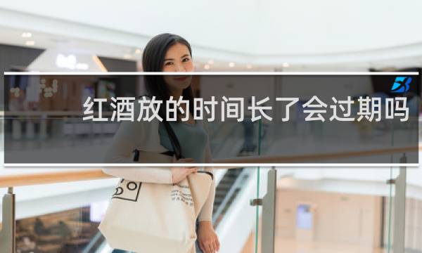 红酒放的时间长了会过期吗?