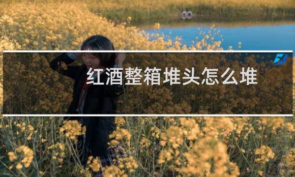红酒整箱堆头怎么堆