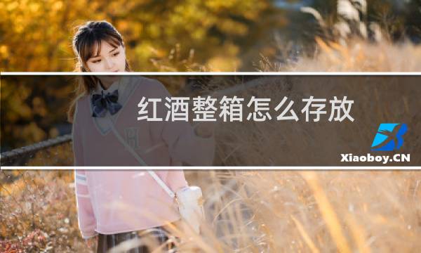 红酒整箱怎么存放
